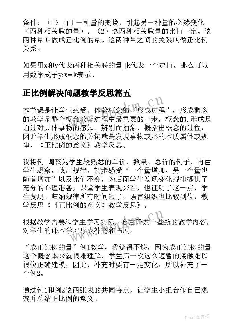 最新正比例解决问题教学反思 正比例的量教学反思(汇总10篇)