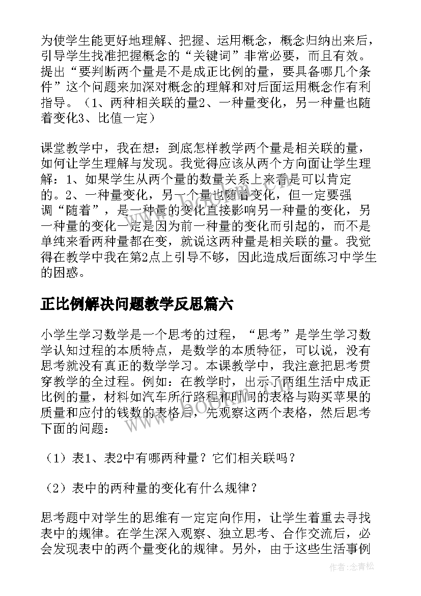 最新正比例解决问题教学反思 正比例的量教学反思(汇总10篇)