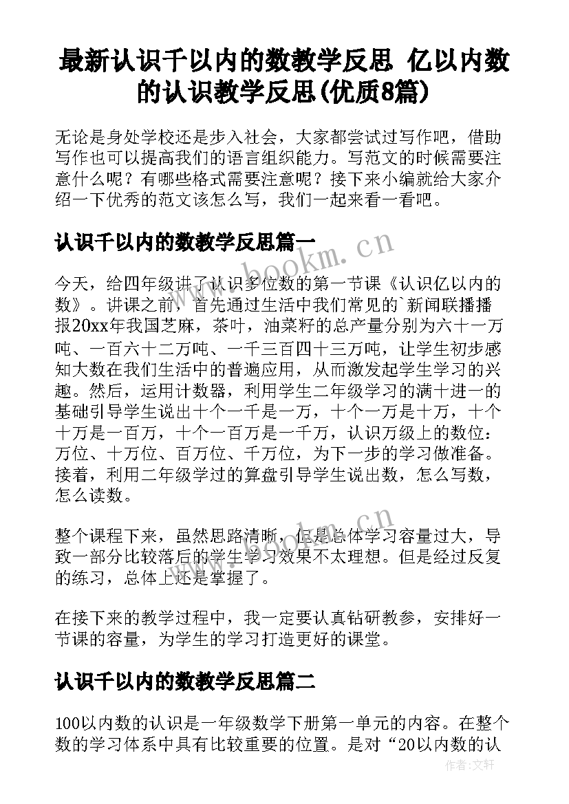 最新认识千以内的数教学反思 亿以内数的认识教学反思(优质8篇)