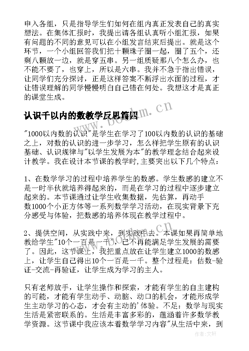 最新认识千以内的数教学反思 亿以内数的认识教学反思(优质8篇)