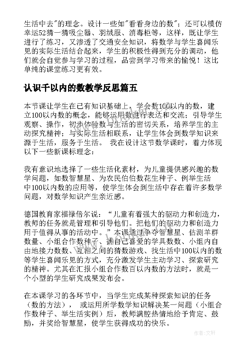 最新认识千以内的数教学反思 亿以内数的认识教学反思(优质8篇)