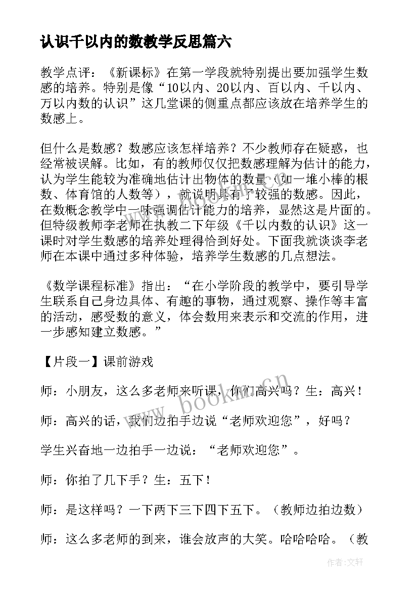 最新认识千以内的数教学反思 亿以内数的认识教学反思(优质8篇)