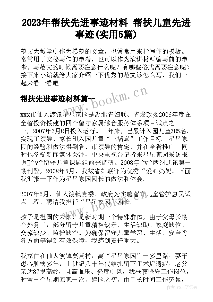 2023年帮扶先进事迹材料 帮扶儿童先进事迹(实用5篇)