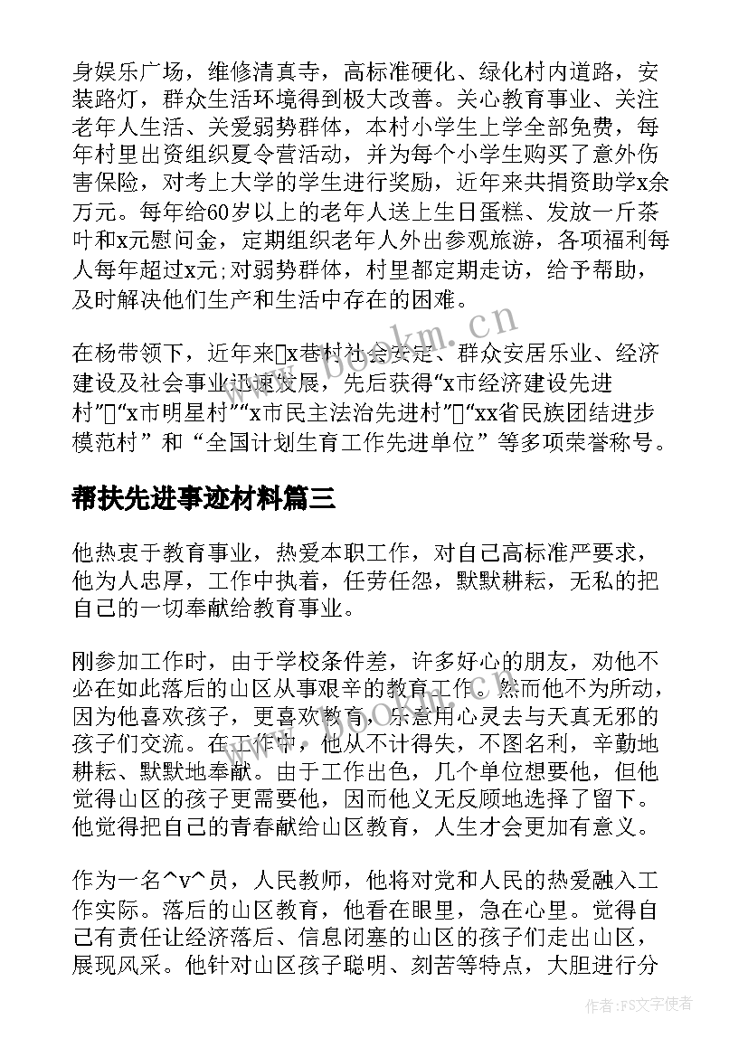 2023年帮扶先进事迹材料 帮扶儿童先进事迹(实用5篇)