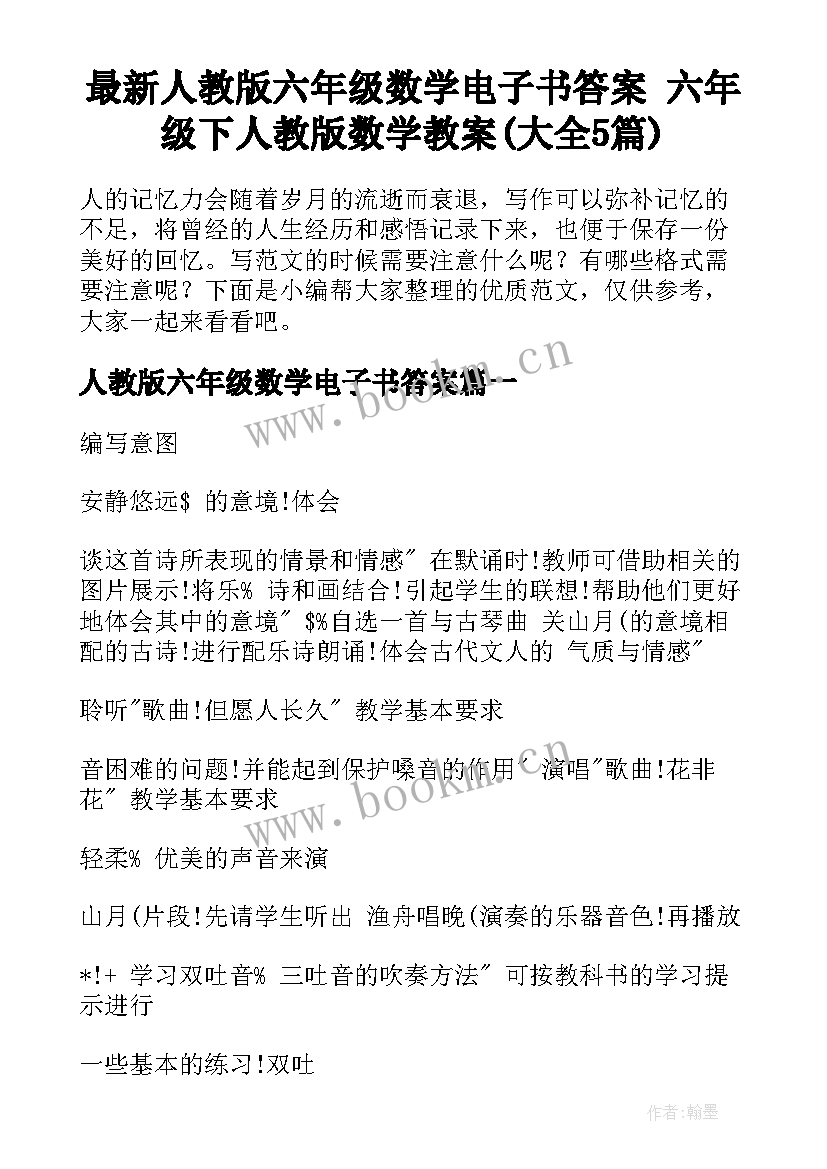 最新人教版六年级数学电子书答案 六年级下人教版数学教案(大全5篇)