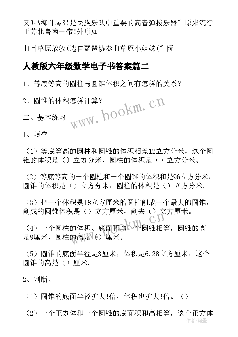 最新人教版六年级数学电子书答案 六年级下人教版数学教案(大全5篇)