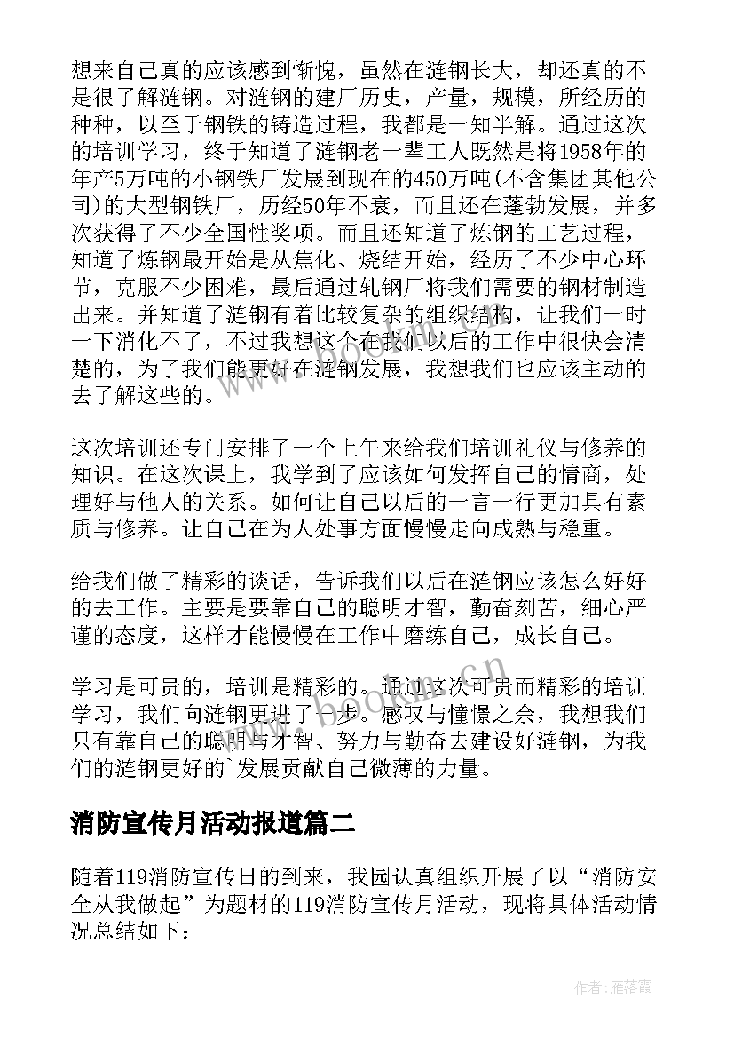 消防宣传月活动报道 消防宣传月活动总结(模板5篇)