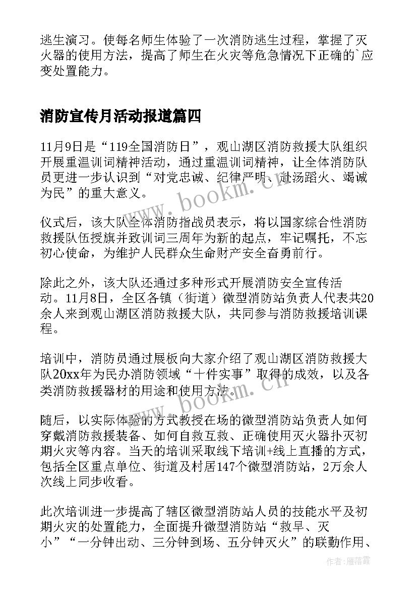 消防宣传月活动报道 消防宣传月活动总结(模板5篇)