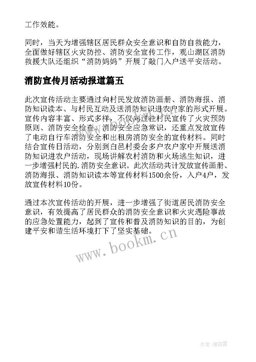 消防宣传月活动报道 消防宣传月活动总结(模板5篇)