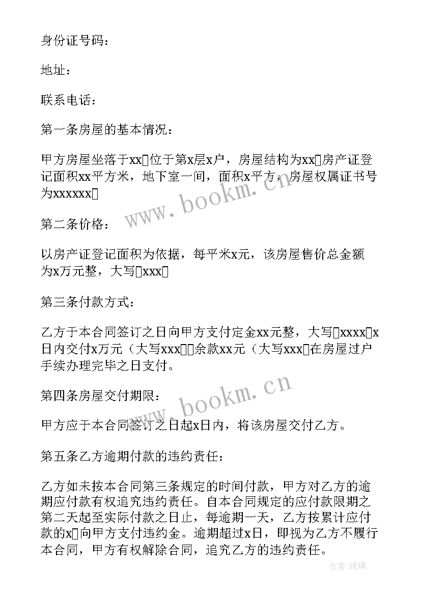 二手房房买卖合同样本 二手房买卖合同(优秀7篇)