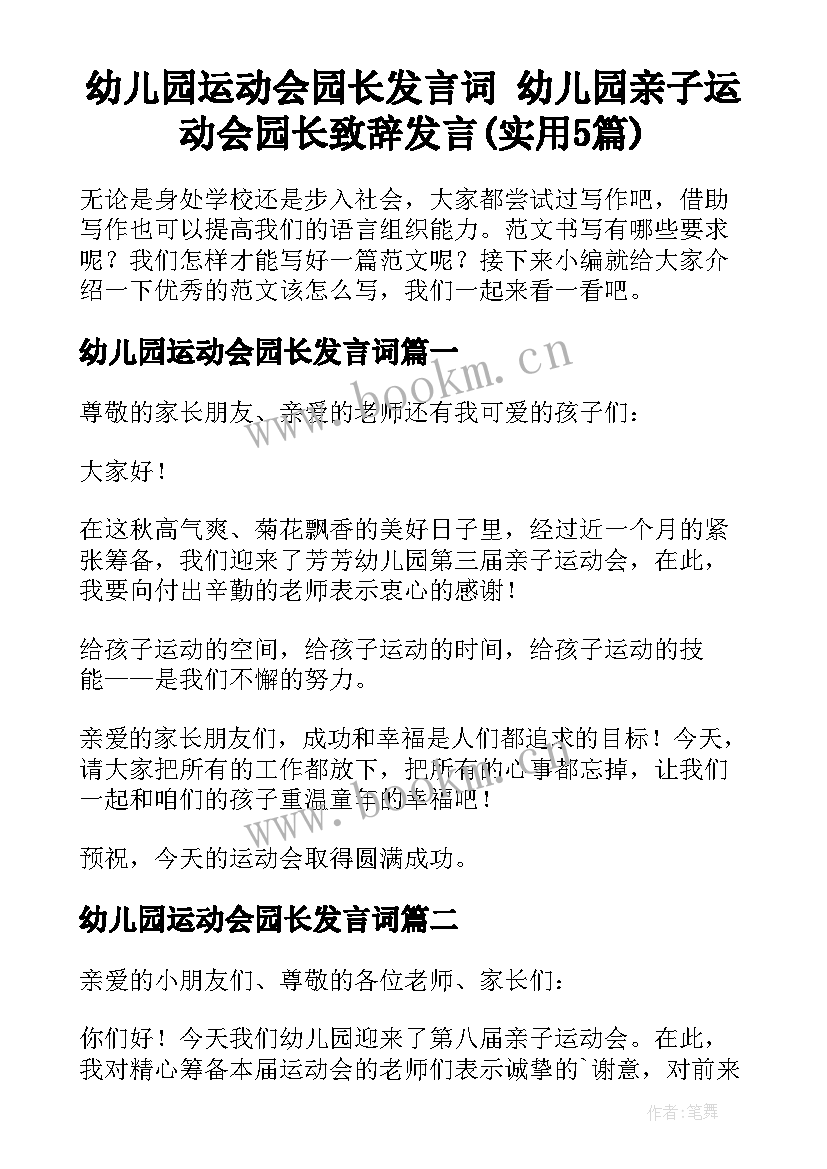 幼儿园运动会园长发言词 幼儿园亲子运动会园长致辞发言(实用5篇)