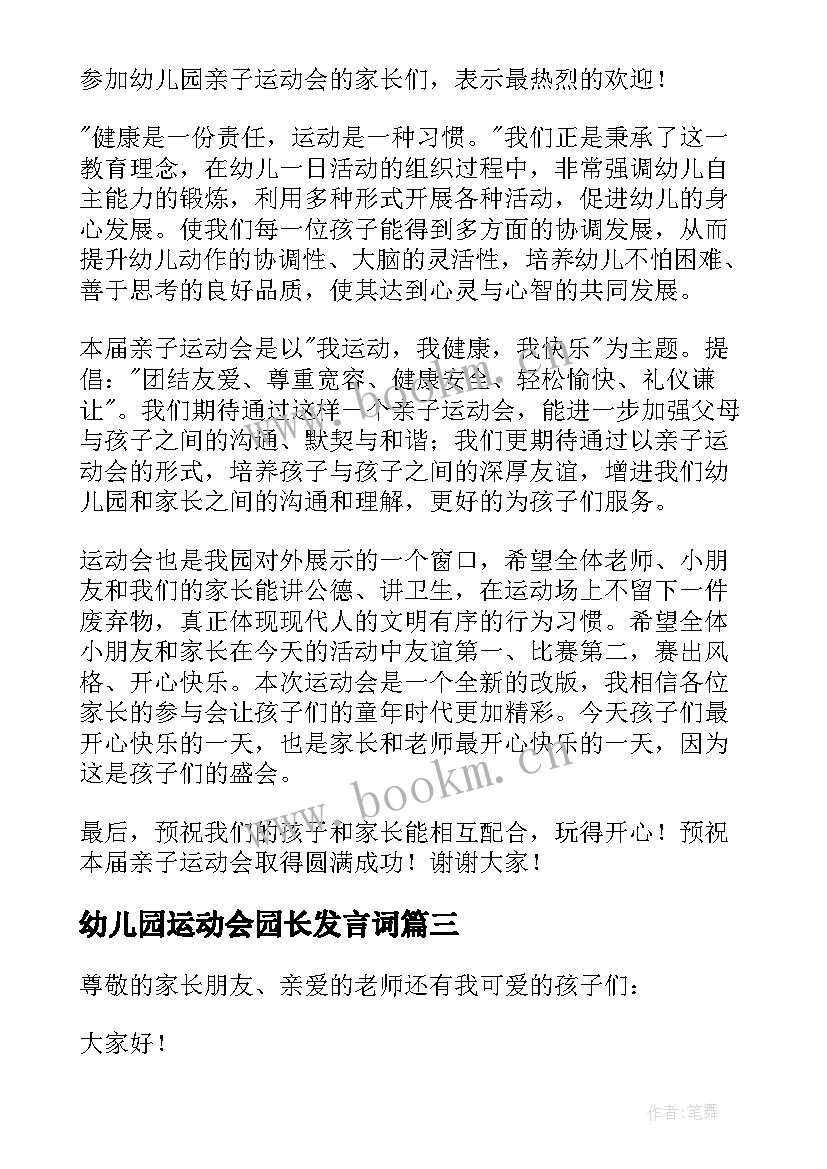 幼儿园运动会园长发言词 幼儿园亲子运动会园长致辞发言(实用5篇)