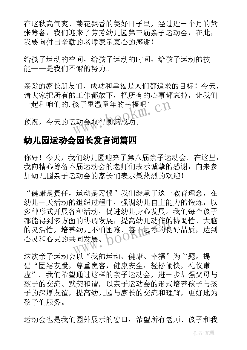 幼儿园运动会园长发言词 幼儿园亲子运动会园长致辞发言(实用5篇)