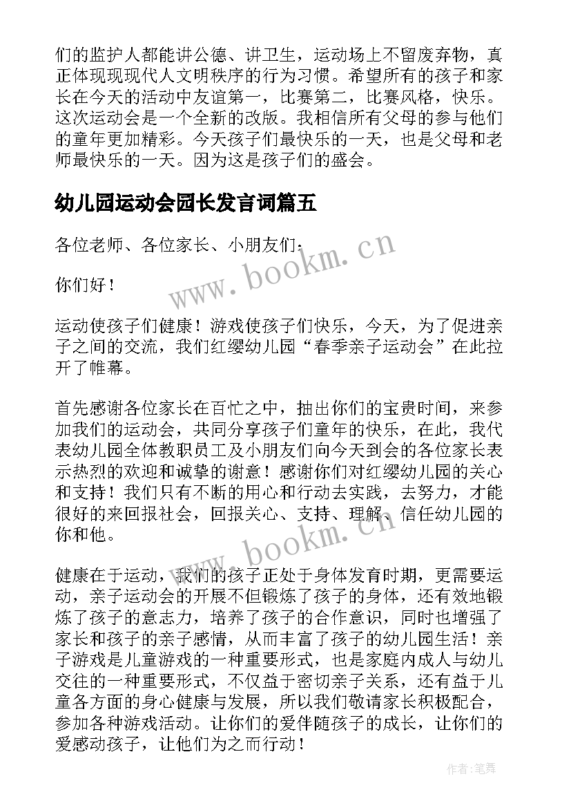 幼儿园运动会园长发言词 幼儿园亲子运动会园长致辞发言(实用5篇)