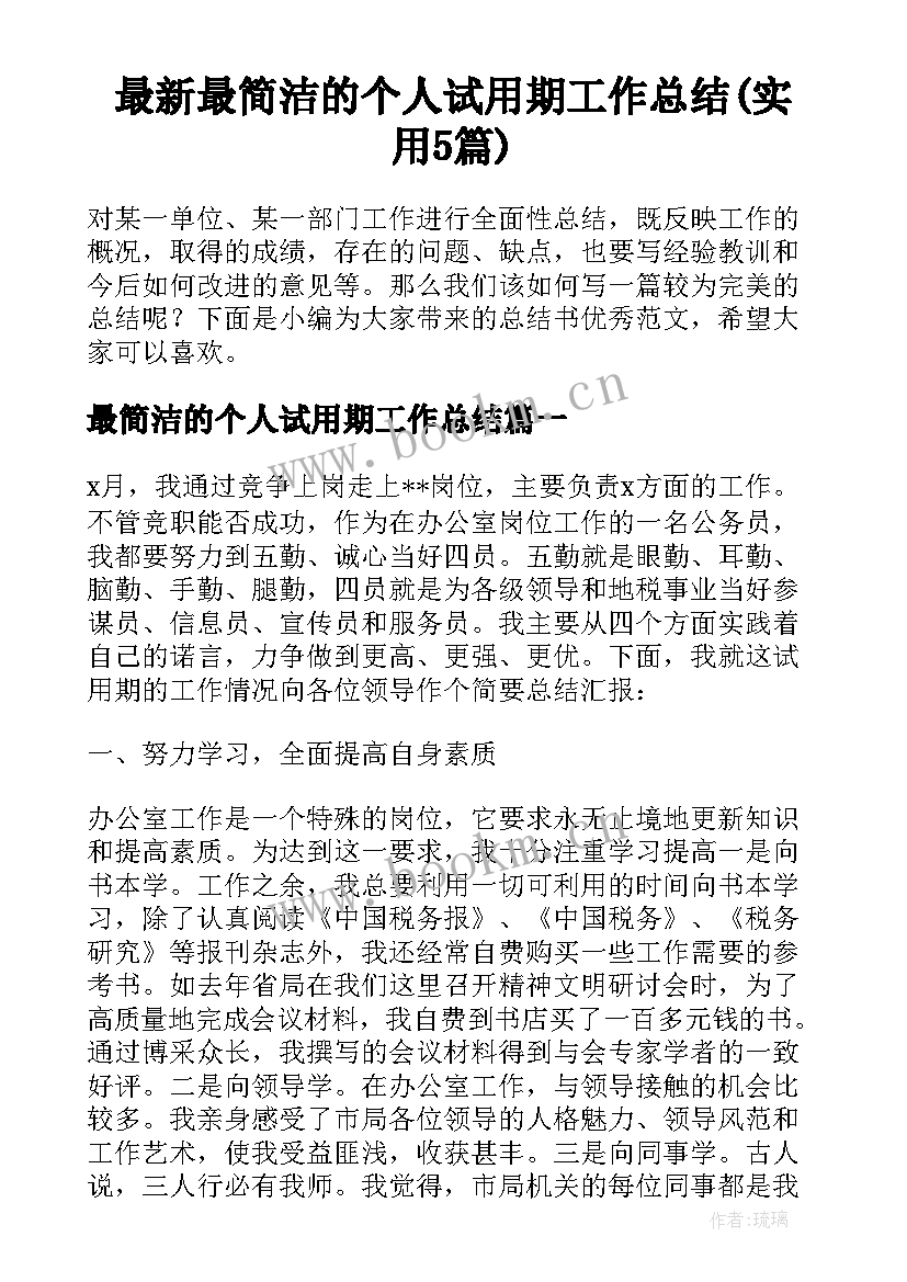 最新最简洁的个人试用期工作总结(实用5篇)