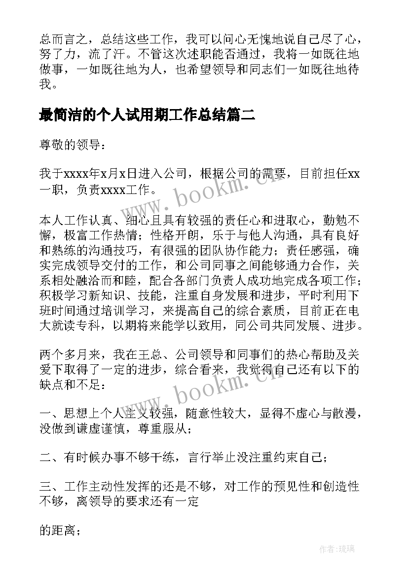 最新最简洁的个人试用期工作总结(实用5篇)