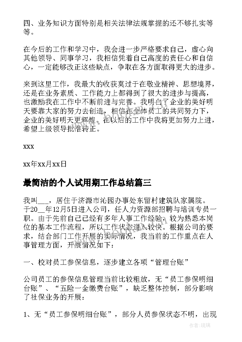 最新最简洁的个人试用期工作总结(实用5篇)