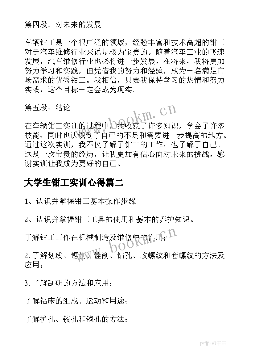 大学生钳工实训心得(通用5篇)