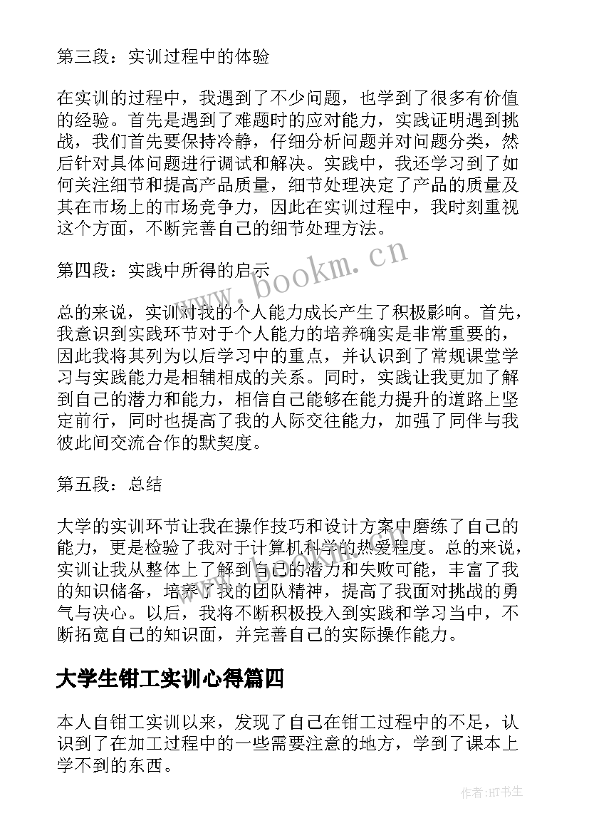 大学生钳工实训心得(通用5篇)