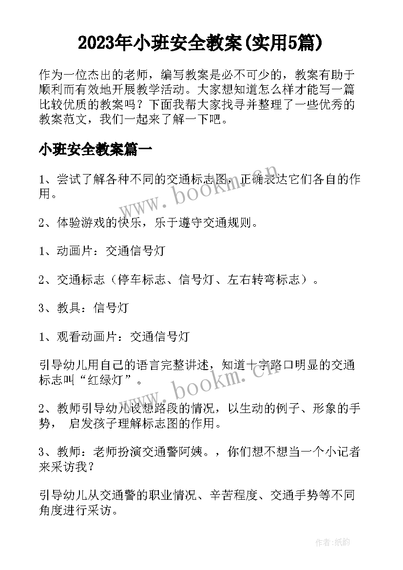 2023年小班安全教案(实用5篇)