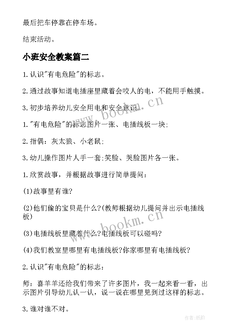 2023年小班安全教案(实用5篇)