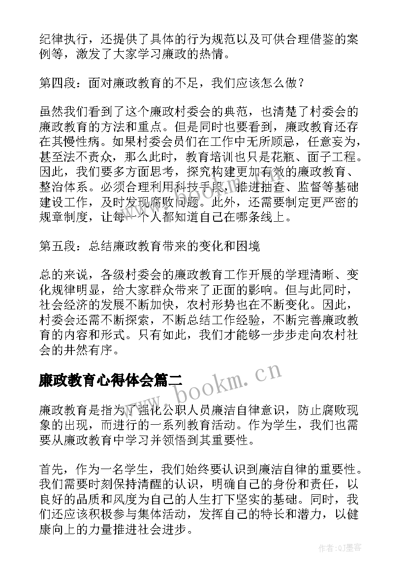 廉政教育心得体会 村委廉政教育心得体会(实用7篇)