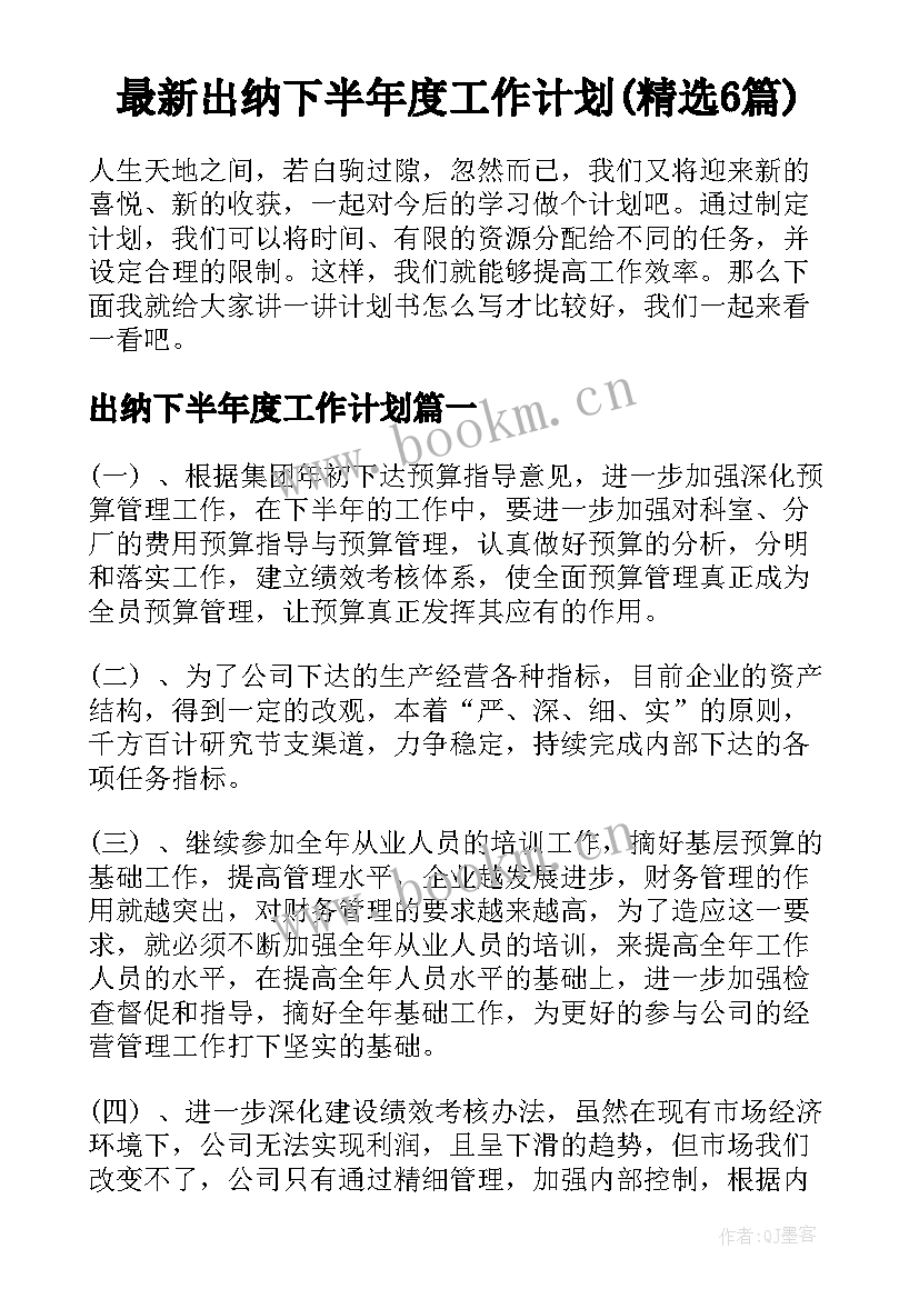 最新出纳下半年度工作计划(精选6篇)