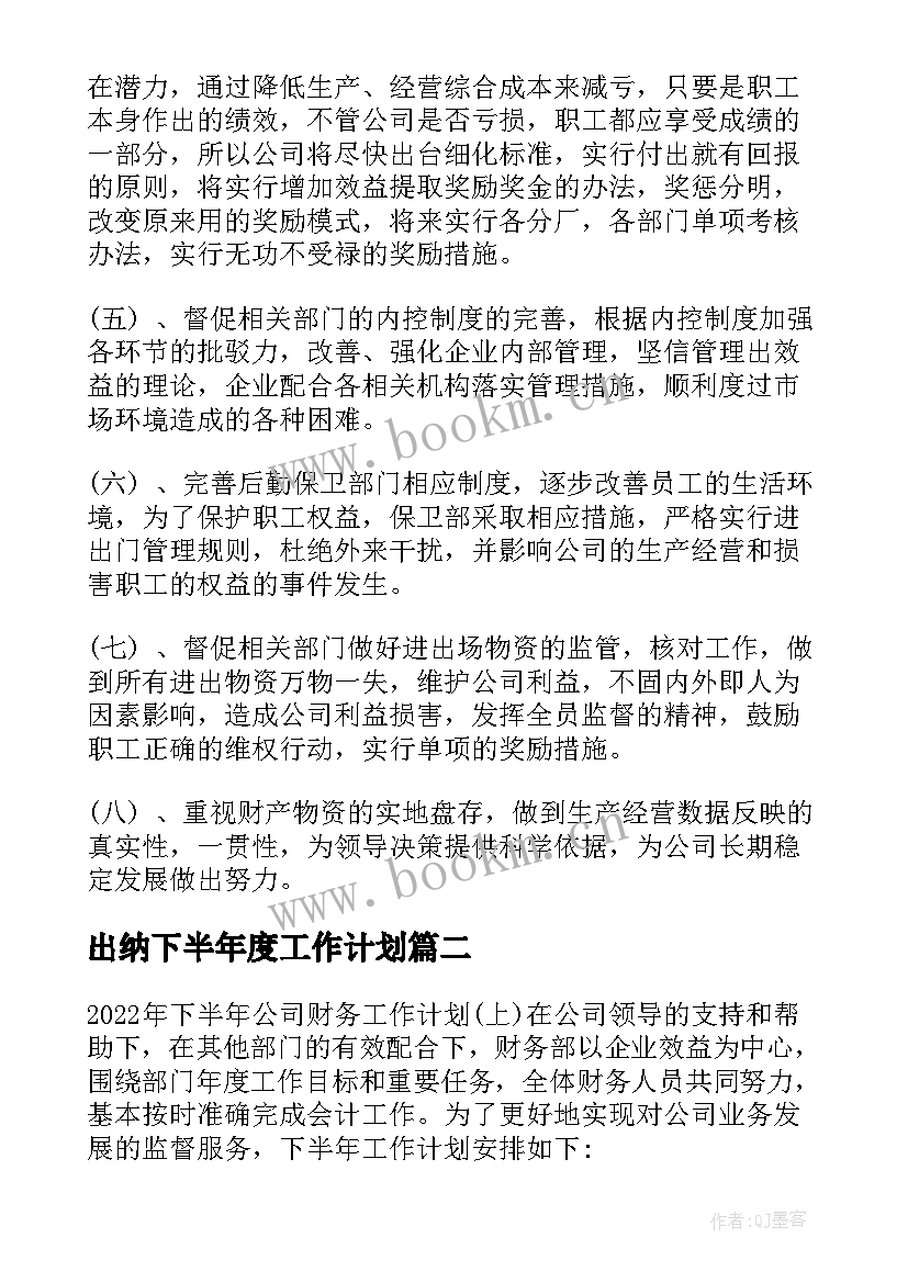 最新出纳下半年度工作计划(精选6篇)