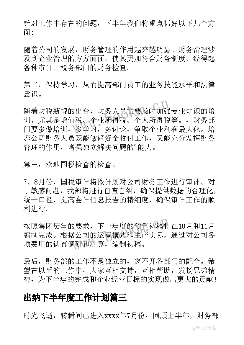 最新出纳下半年度工作计划(精选6篇)