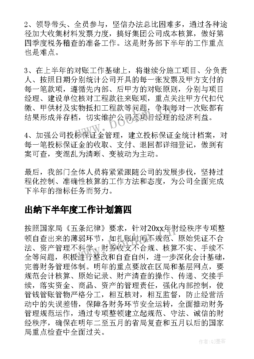 最新出纳下半年度工作计划(精选6篇)