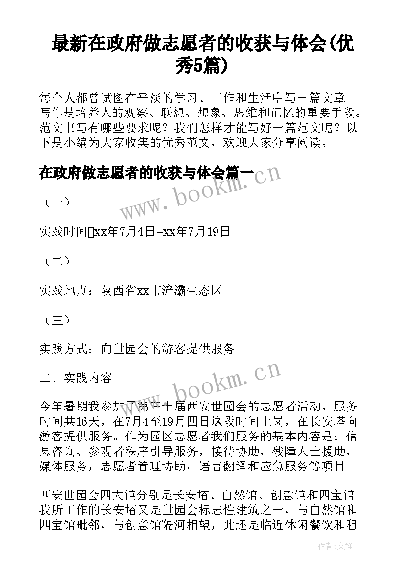 最新在政府做志愿者的收获与体会(优秀5篇)