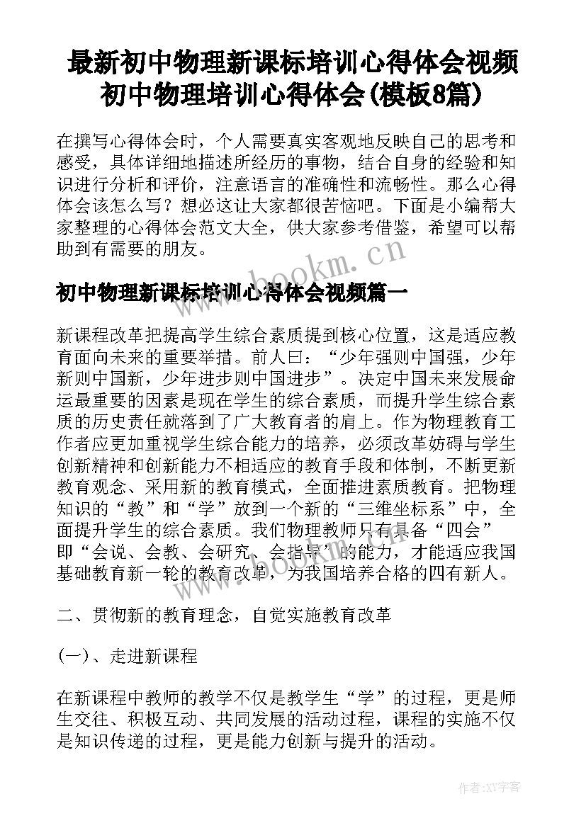 最新初中物理新课标培训心得体会视频 初中物理培训心得体会(模板8篇)