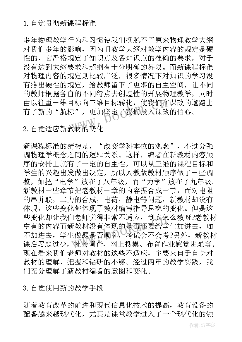 最新初中物理新课标培训心得体会视频 初中物理培训心得体会(模板8篇)