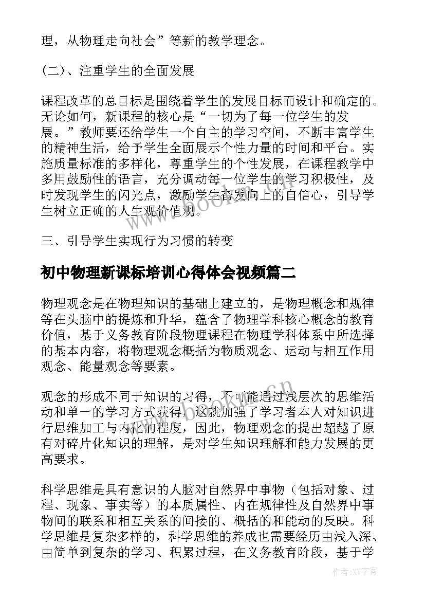 最新初中物理新课标培训心得体会视频 初中物理培训心得体会(模板8篇)