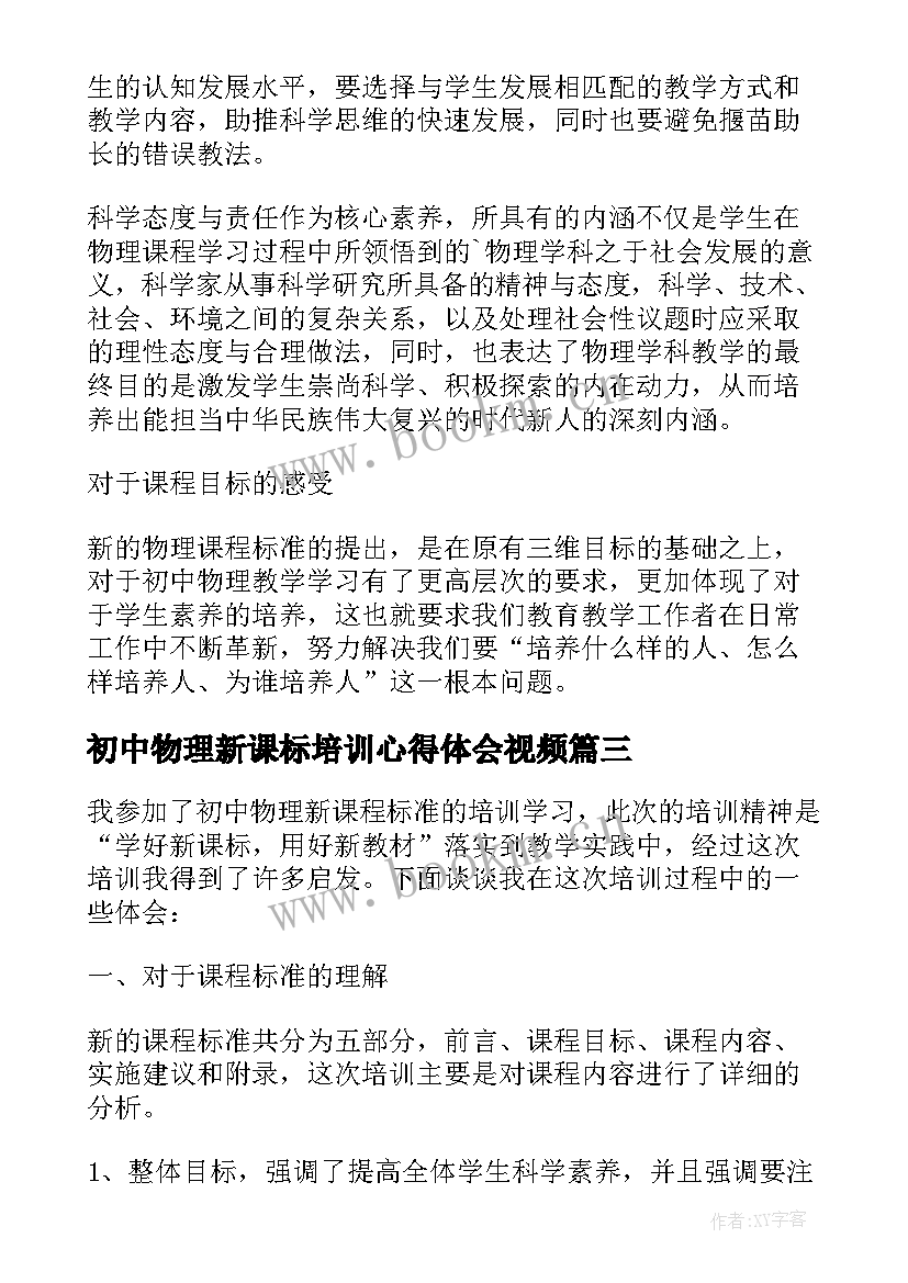 最新初中物理新课标培训心得体会视频 初中物理培训心得体会(模板8篇)