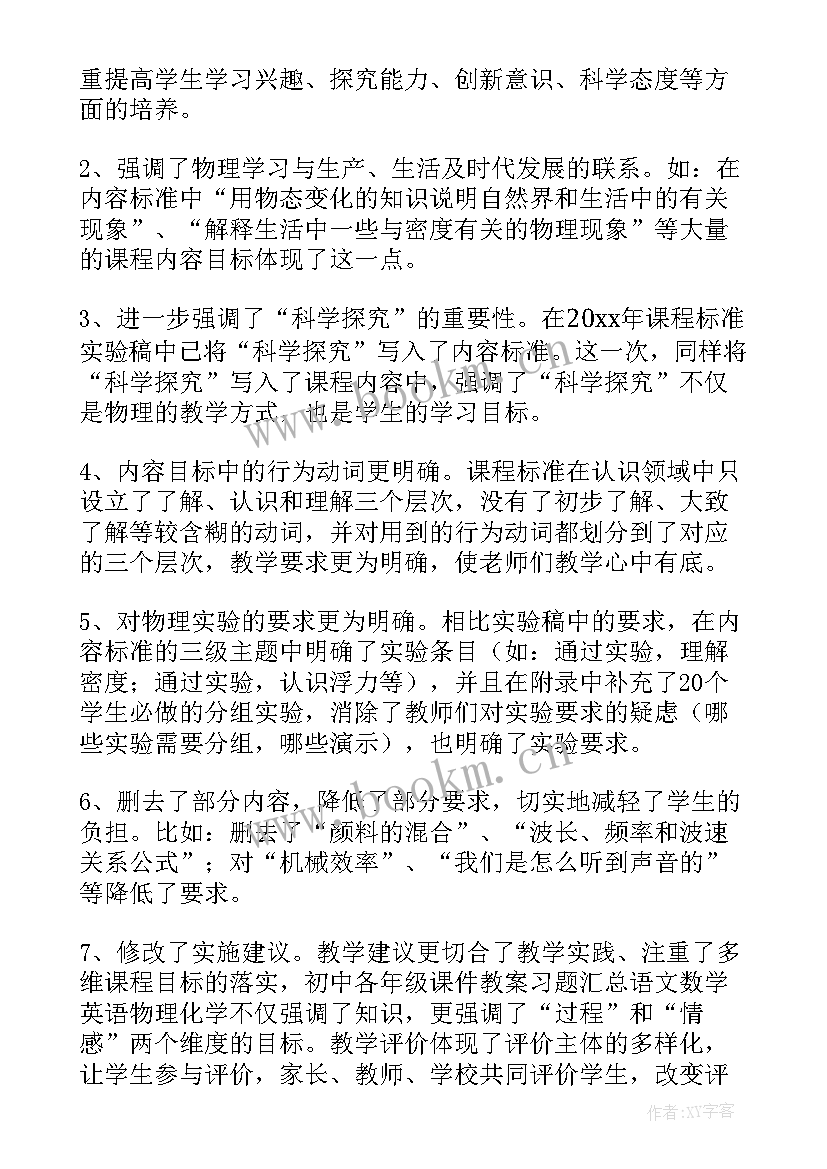 最新初中物理新课标培训心得体会视频 初中物理培训心得体会(模板8篇)