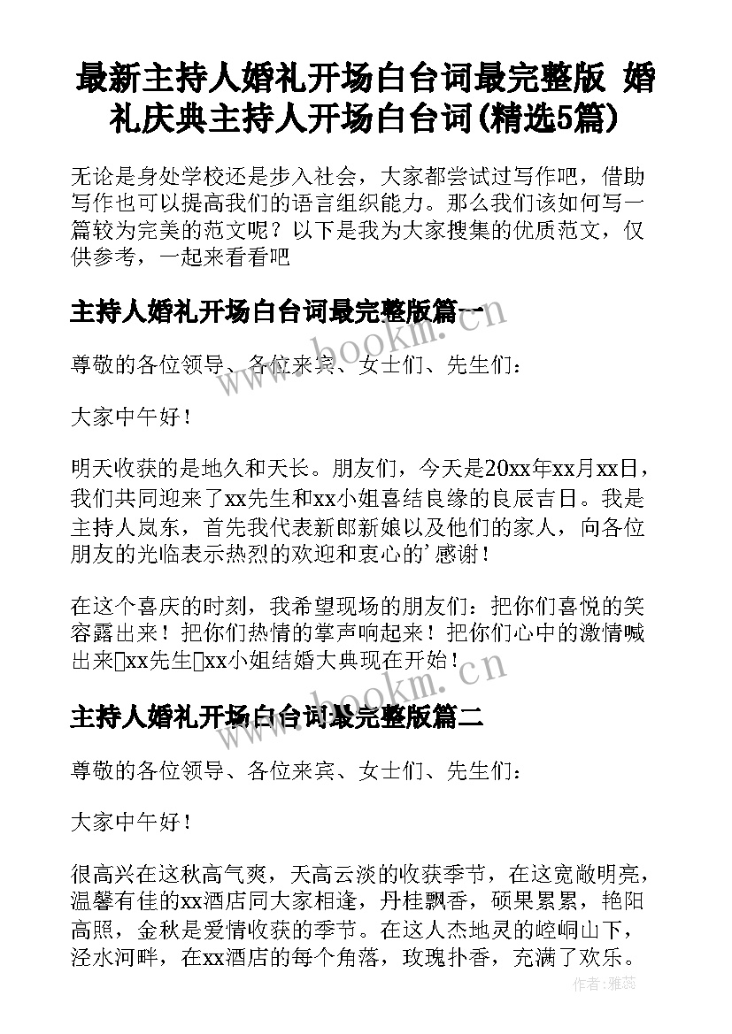 最新主持人婚礼开场白台词最完整版 婚礼庆典主持人开场白台词(精选5篇)