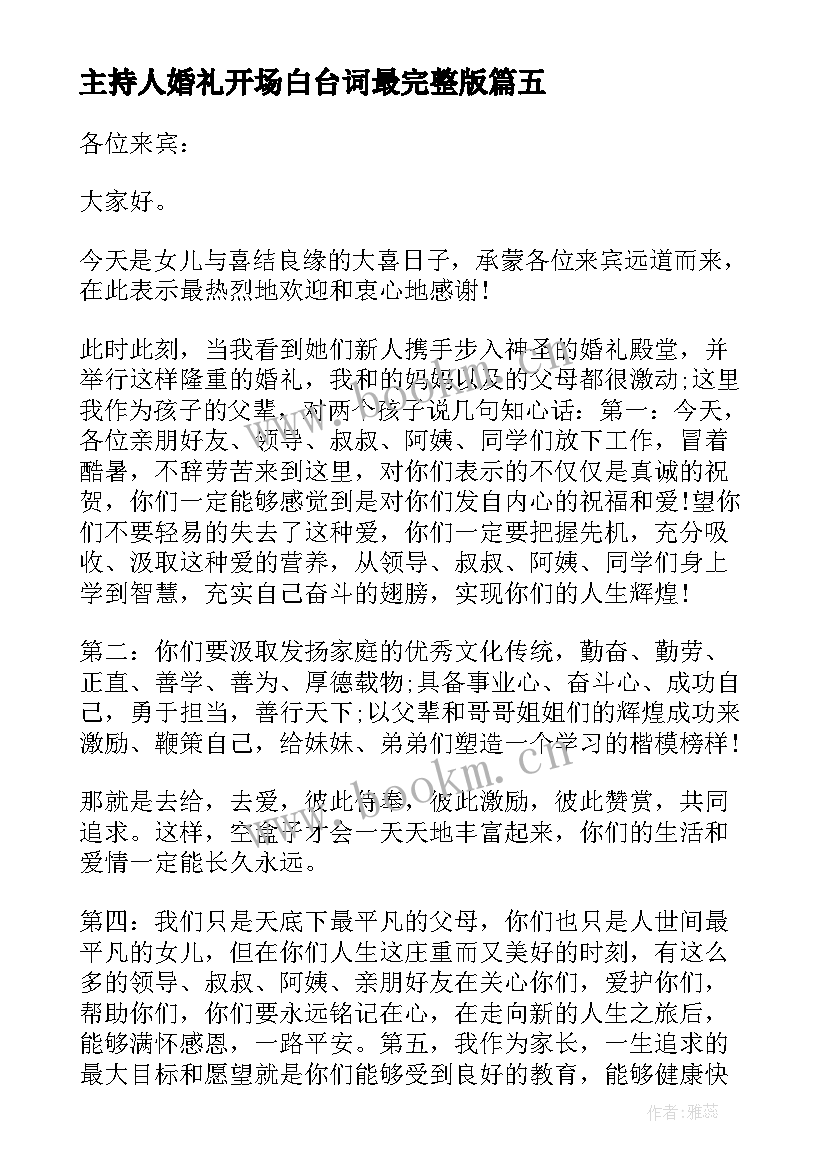 最新主持人婚礼开场白台词最完整版 婚礼庆典主持人开场白台词(精选5篇)