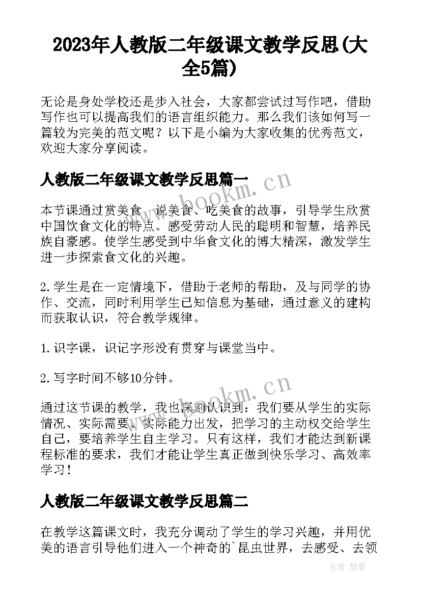 2023年人教版二年级课文教学反思(大全5篇)