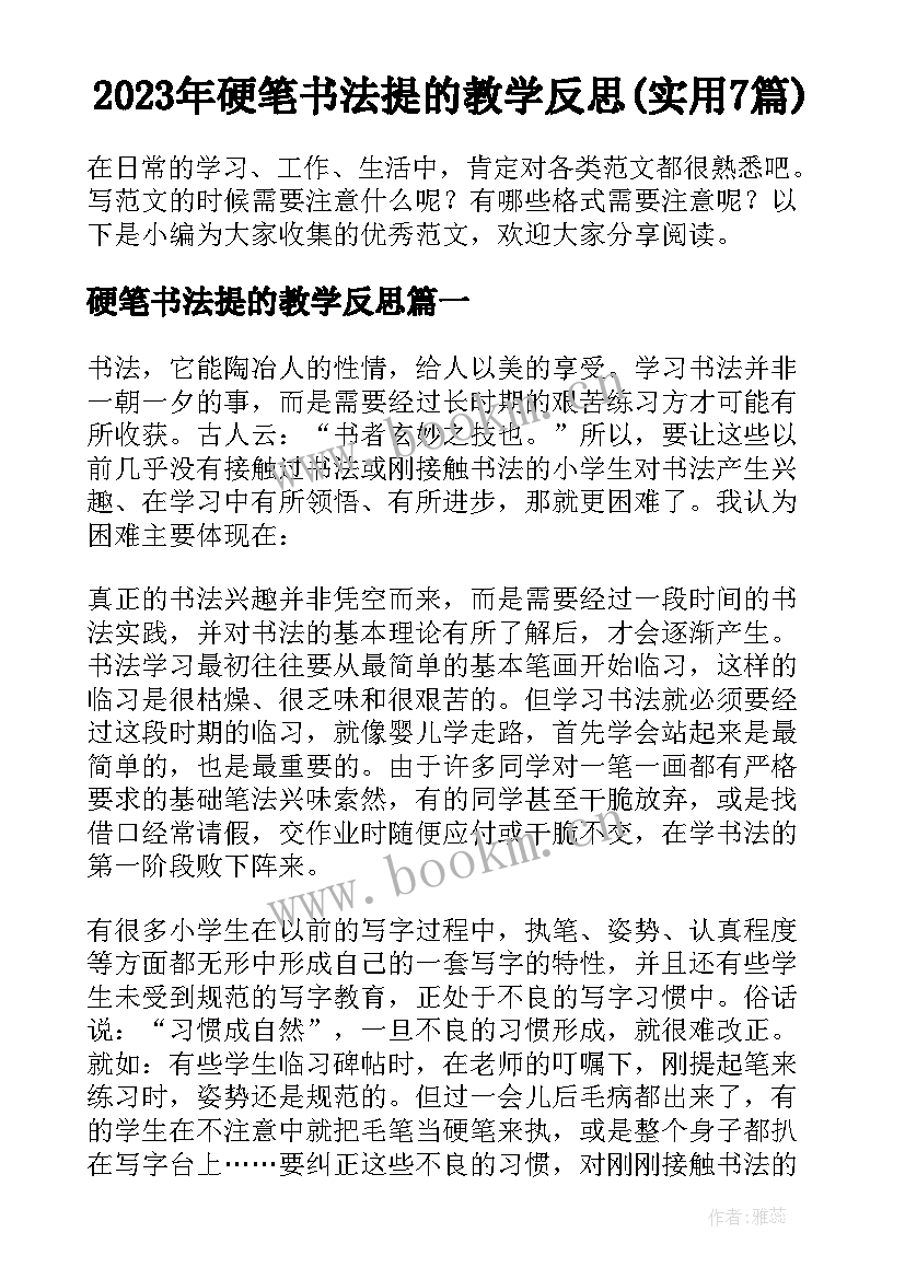 2023年硬笔书法提的教学反思(实用7篇)