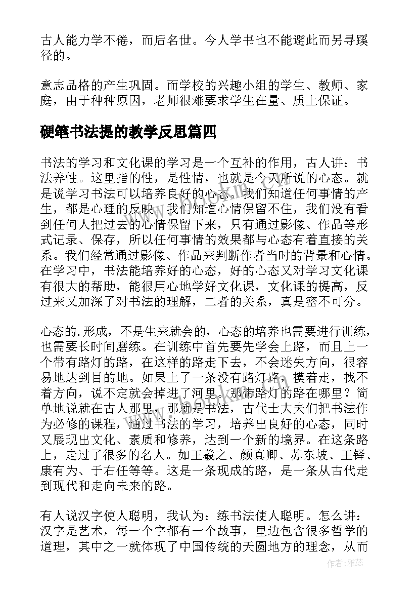 2023年硬笔书法提的教学反思(实用7篇)