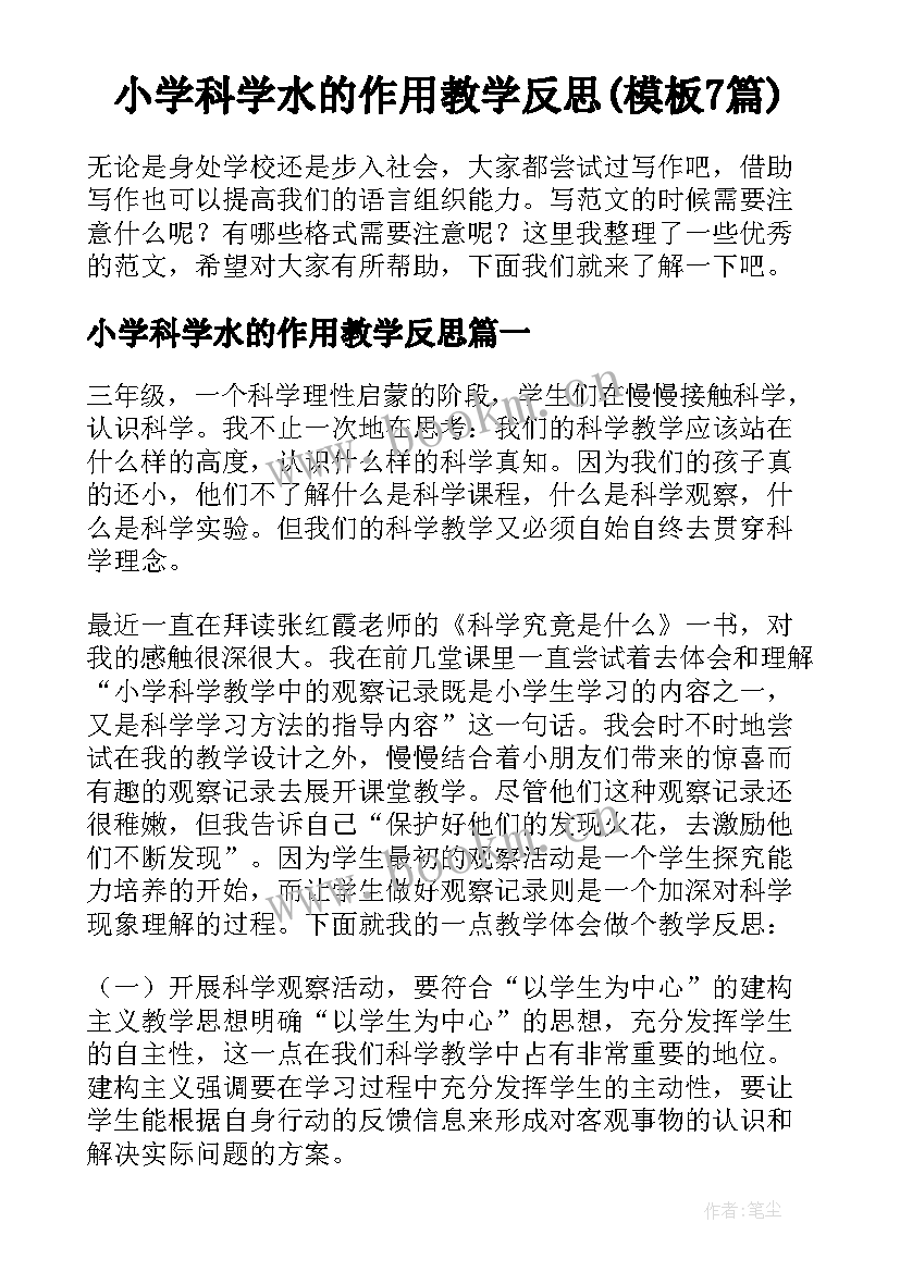 小学科学水的作用教学反思(模板7篇)