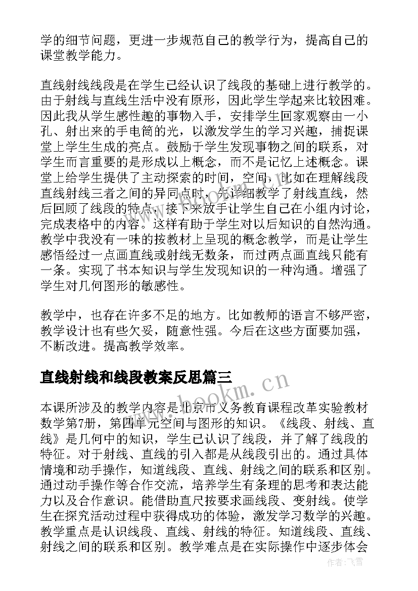 直线射线和线段教案反思 直线射线线段教学反思(精选5篇)