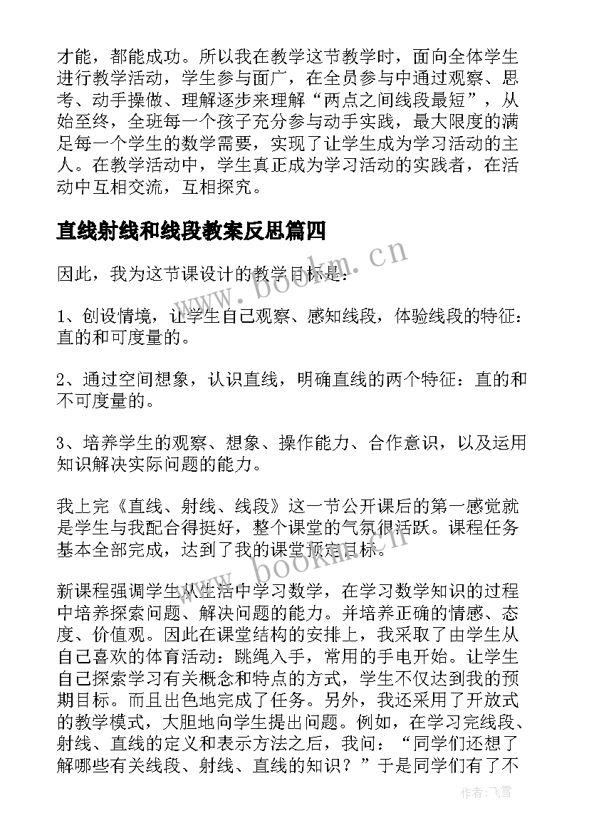 直线射线和线段教案反思 直线射线线段教学反思(精选5篇)