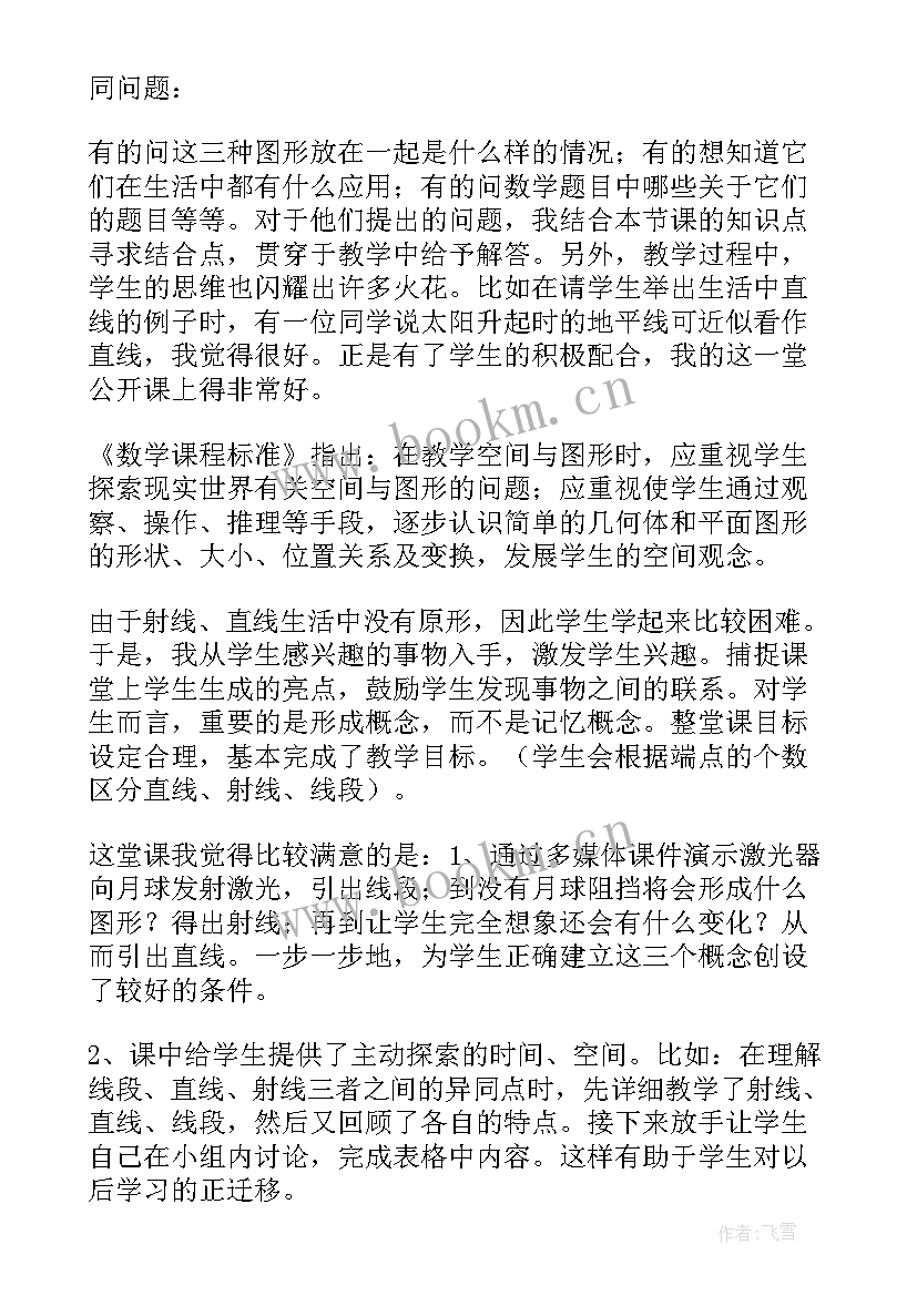 直线射线和线段教案反思 直线射线线段教学反思(精选5篇)