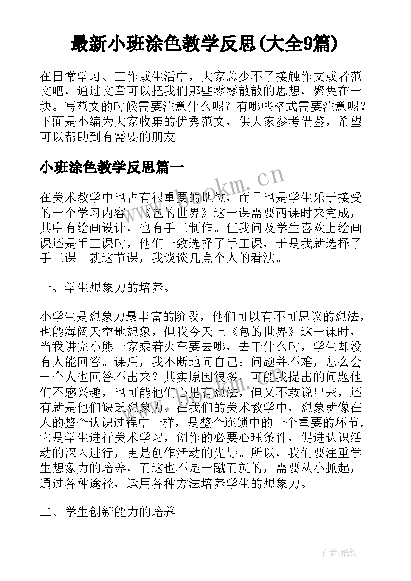 最新小班涂色教学反思(大全9篇)