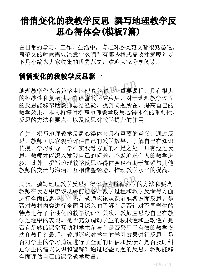 悄悄变化的我教学反思 撰写地理教学反思心得体会(模板7篇)