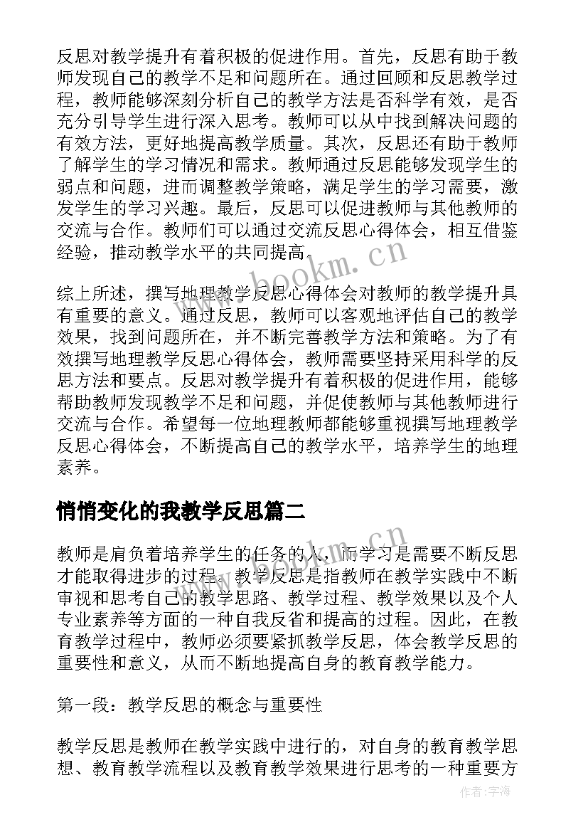 悄悄变化的我教学反思 撰写地理教学反思心得体会(模板7篇)