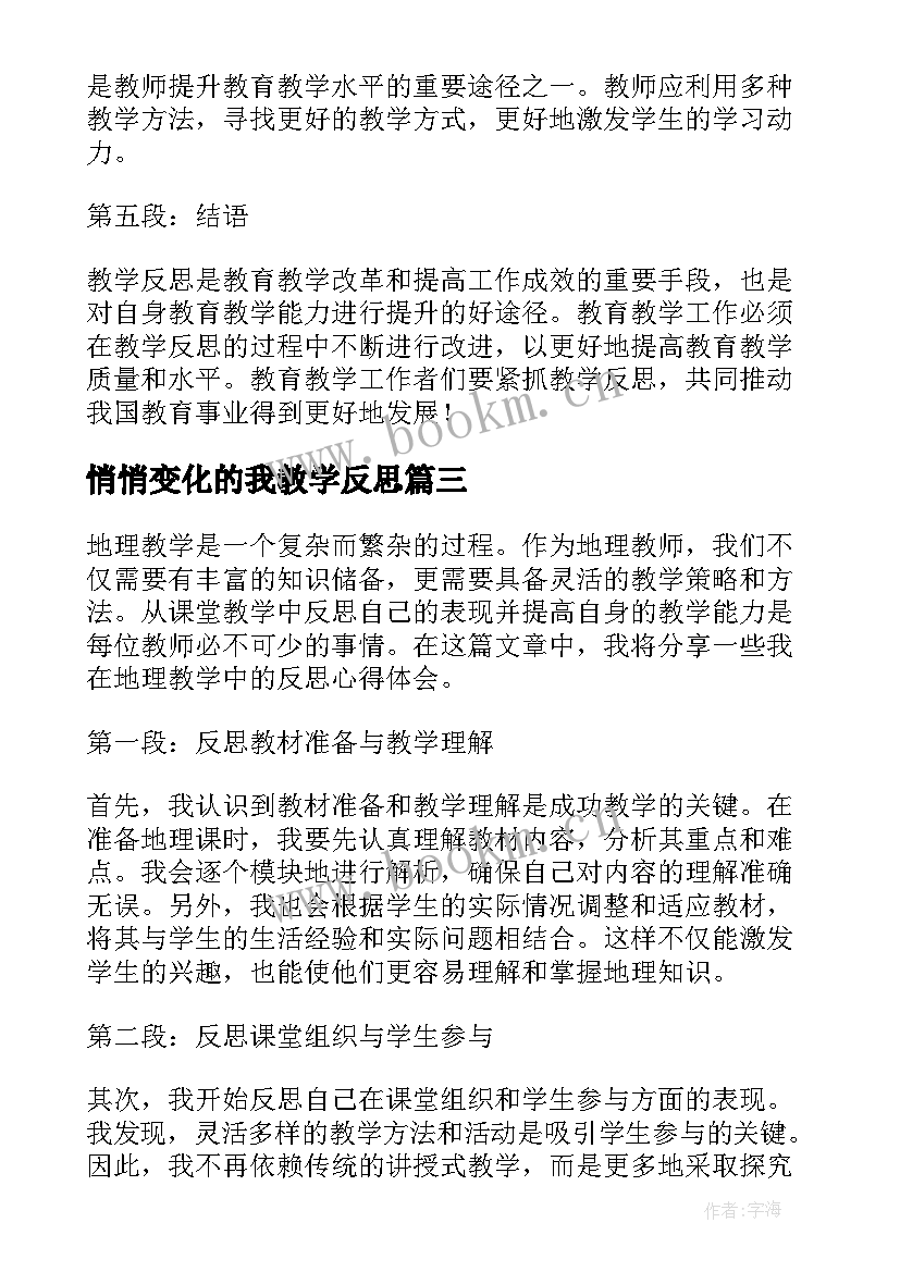 悄悄变化的我教学反思 撰写地理教学反思心得体会(模板7篇)