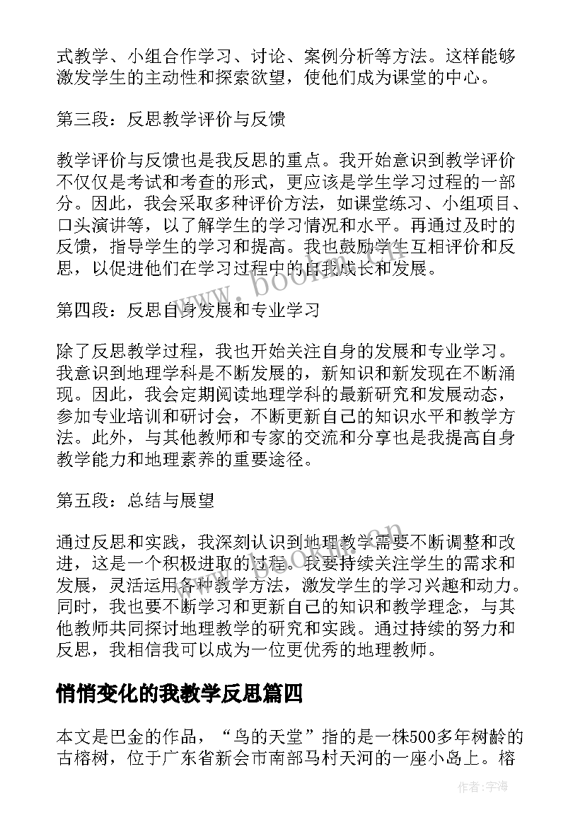 悄悄变化的我教学反思 撰写地理教学反思心得体会(模板7篇)